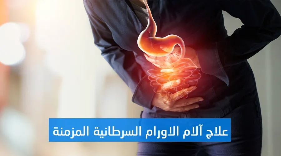 علاج آلام الأورام السرطانية المزمنة