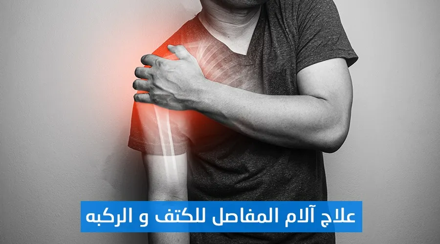 علاج آلام المفاصل للكتف والركبة