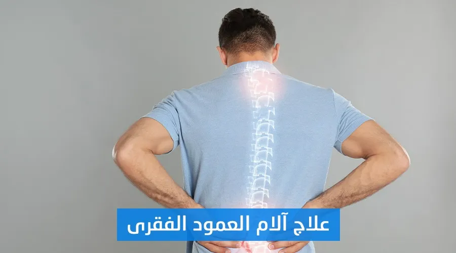 علاج آلام العمود الفقري