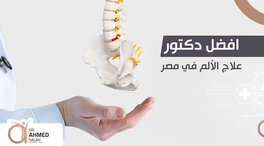 أفضل دكتور علاج الألم في مصر