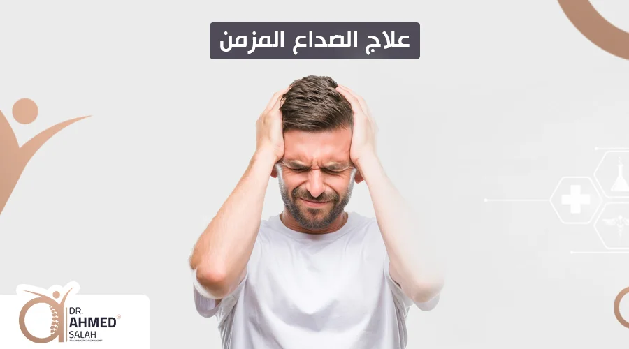 علاج الصداع المزمن