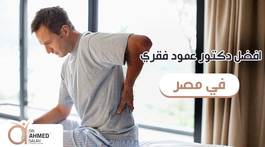أفضل دكتور عمود فقري في مصر