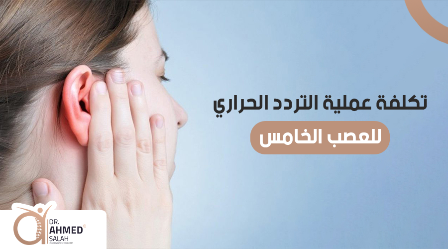 تكلفة عملية التردد الحراري للعصب الخامس