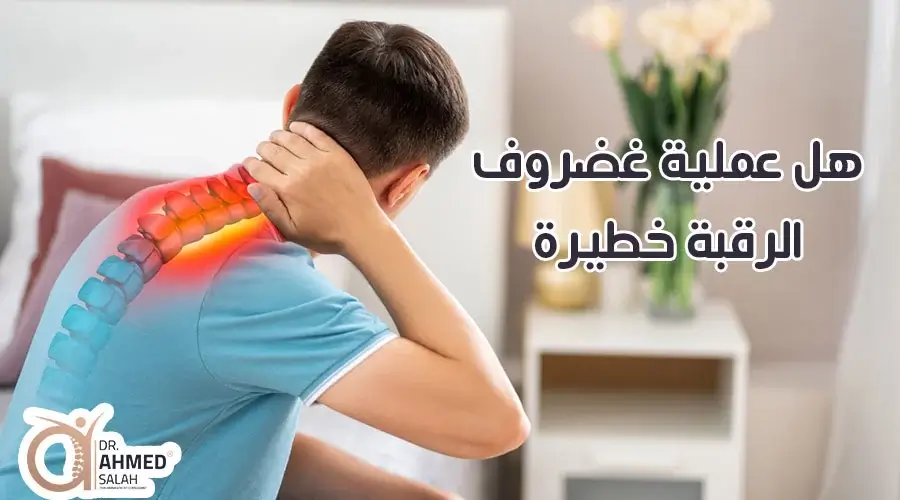 هل عملية غضروف الرقبة خطيرة