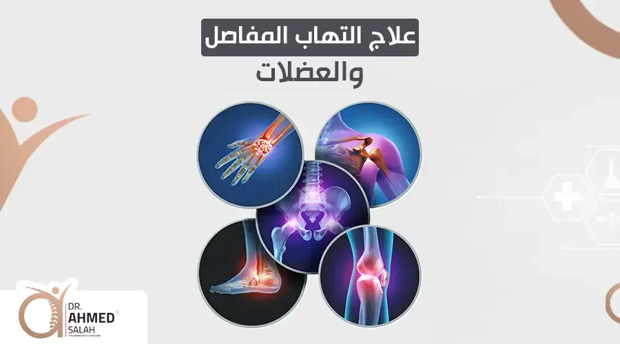 علاج التهاب المفاصل والعضلات