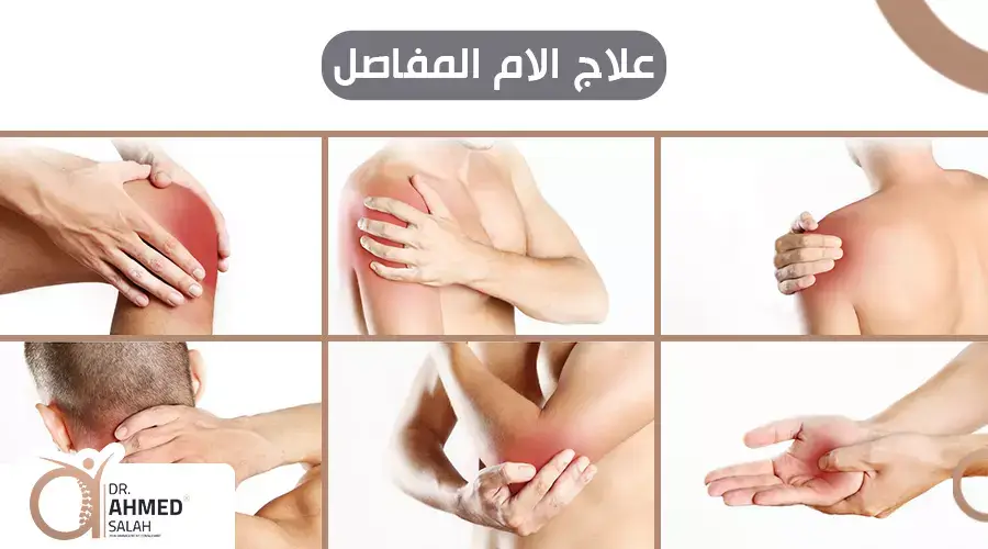 علاج الام المفاصل