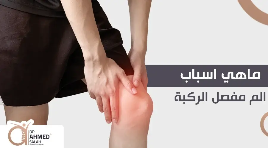 ماهي اسباب الم مفصل الركبة