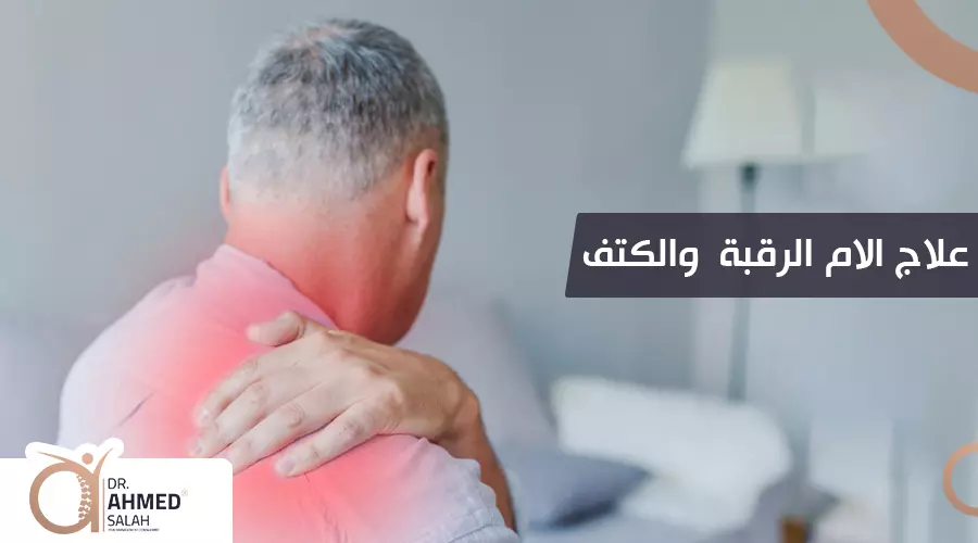 علاج الام الرقبة والكتف