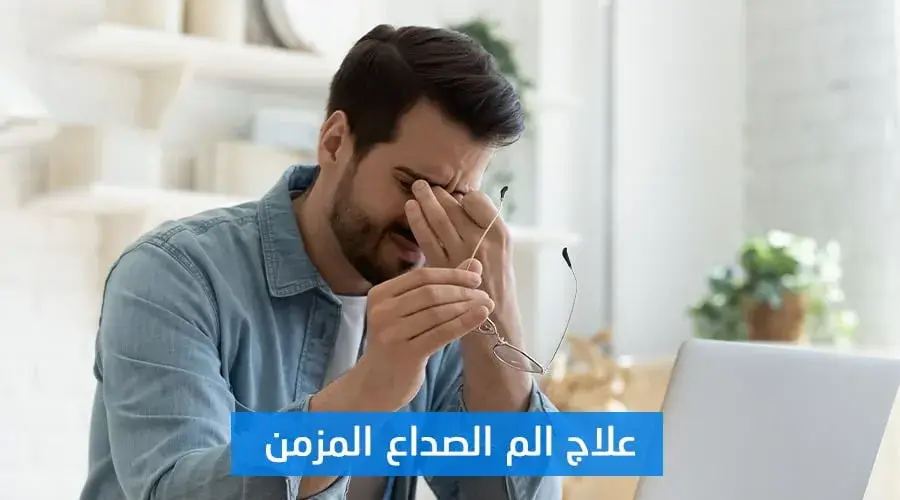 علاج الصداع المزمن