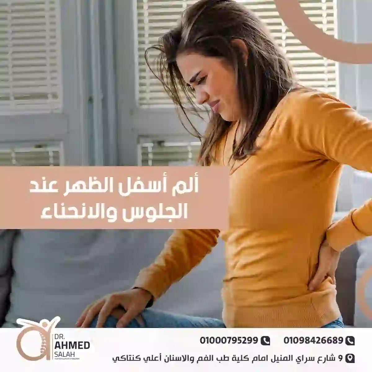 ألم أسفل الظهر عند الجلوس والانحناء