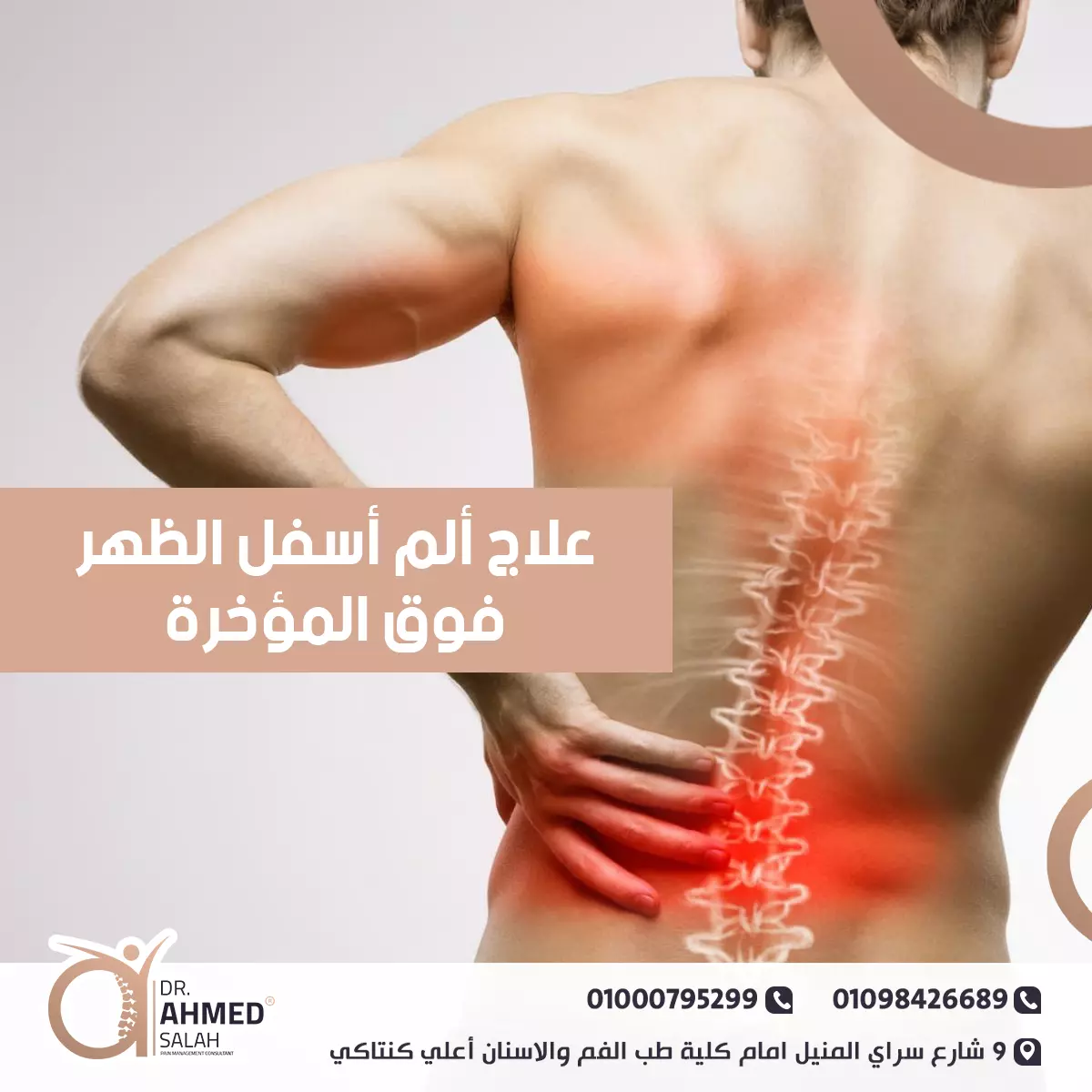 علاج ألم أسفل الظهر فوق المؤخرة