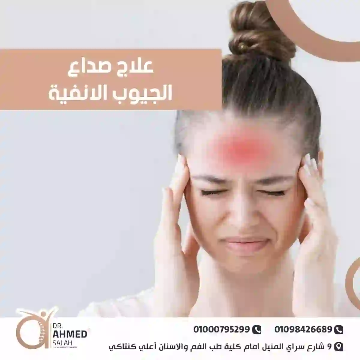 علاج صداع الجيوب الانفية