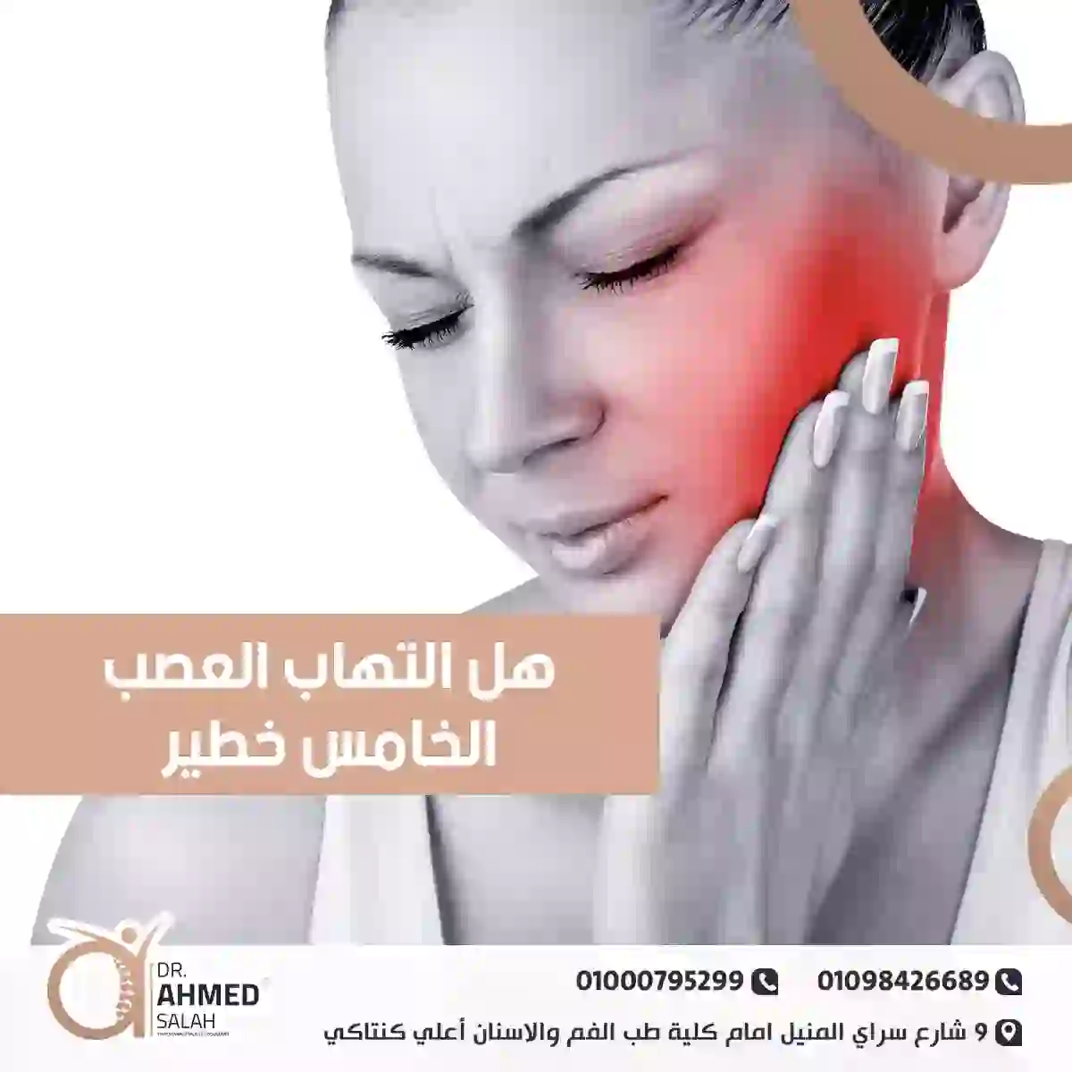 هل التهاب العصب الخامس خطير