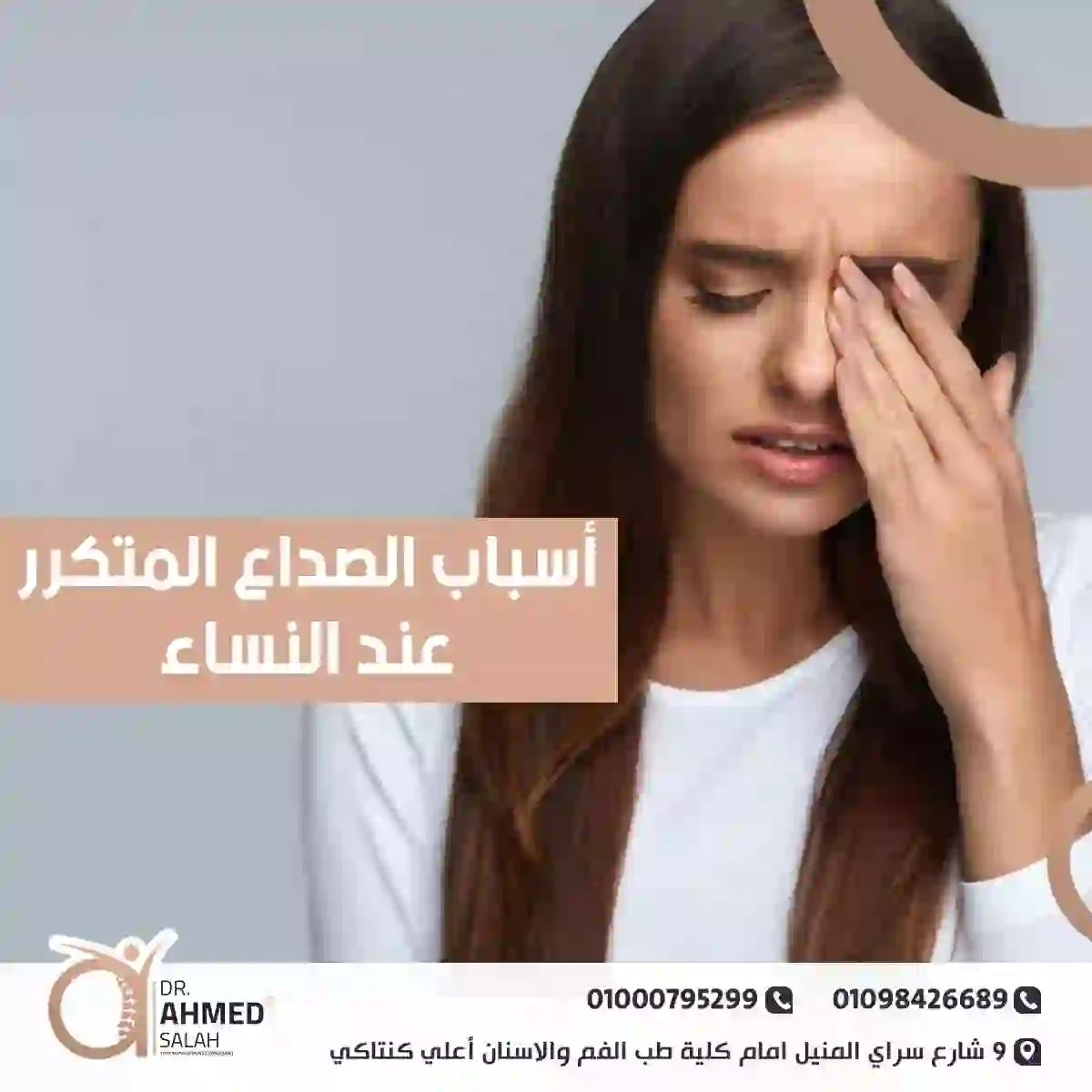 أسباب الصداع المتكرر عند النساء