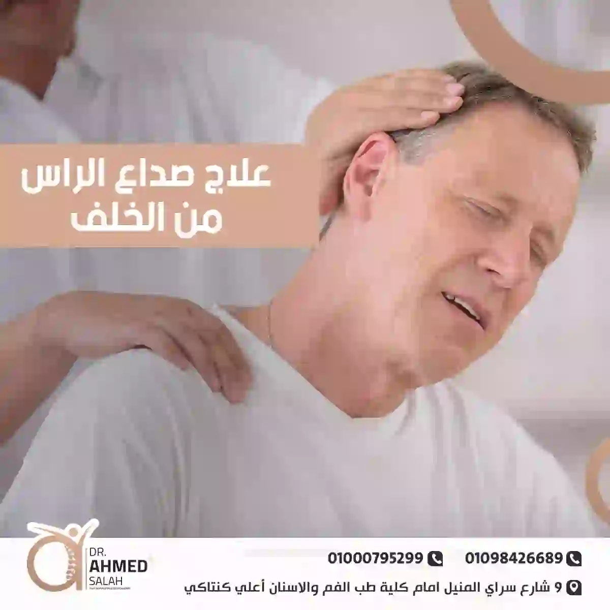 علاج صداع الراس من الخلف