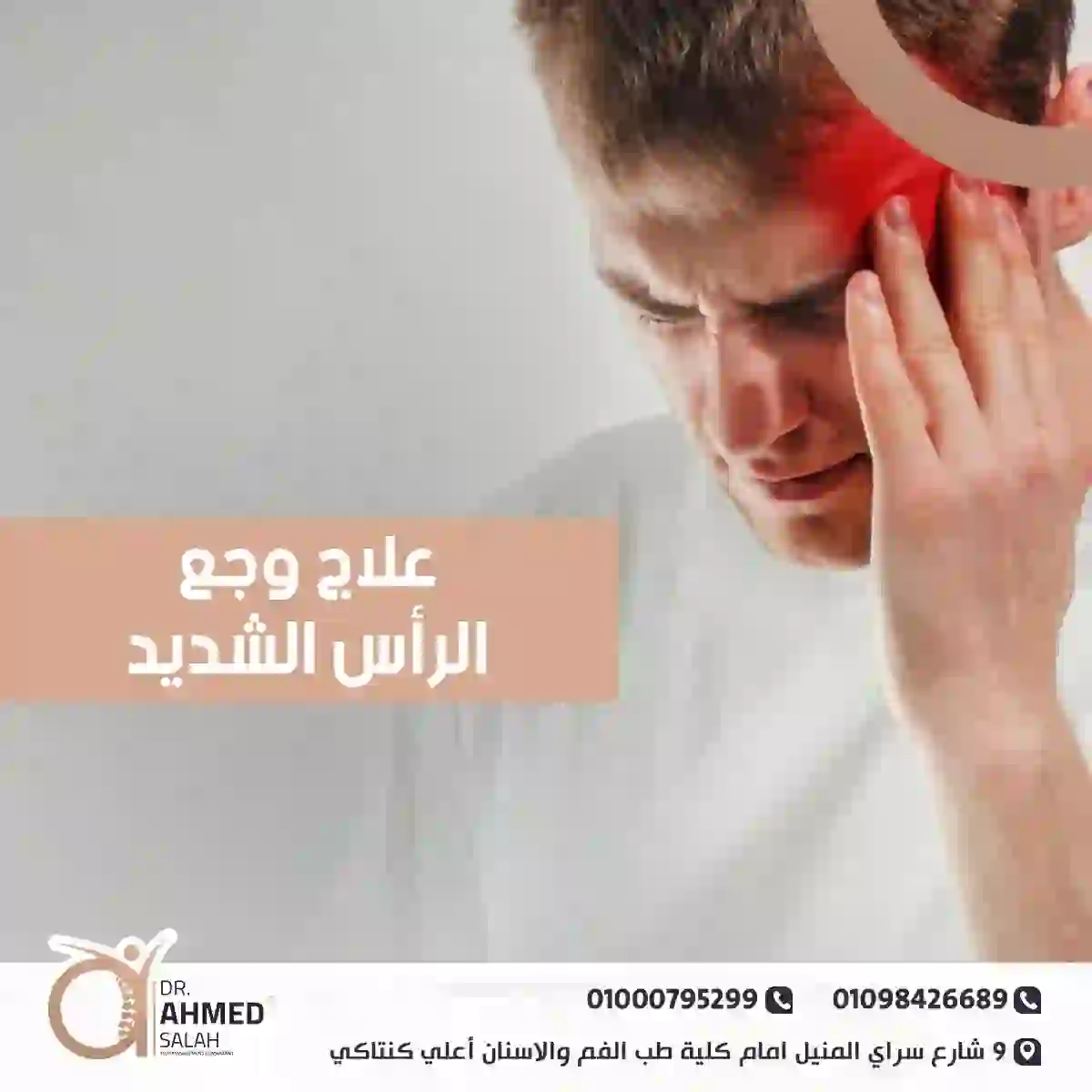 علاج وجع الرأس الشديد