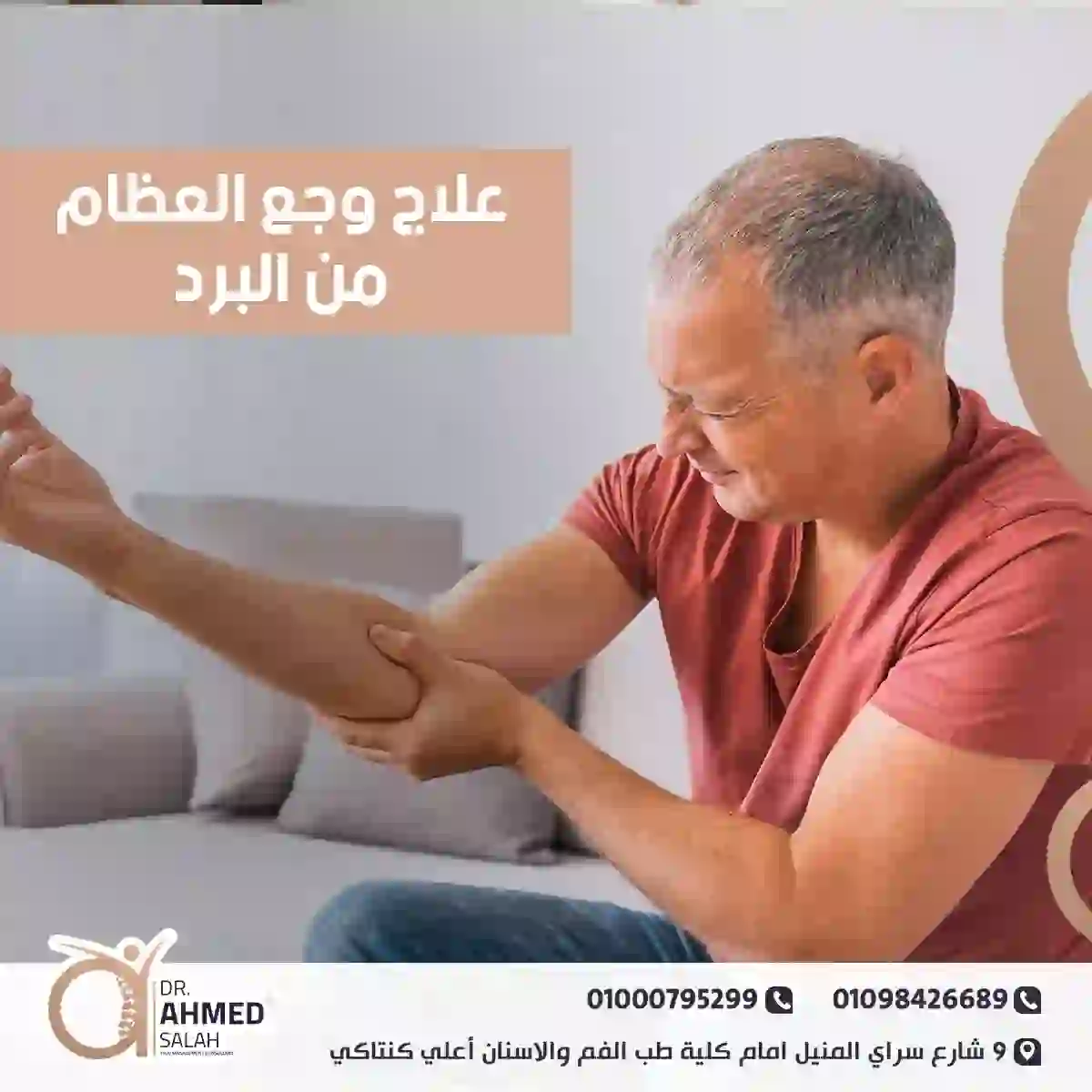 علاج وجع العظام من البرد