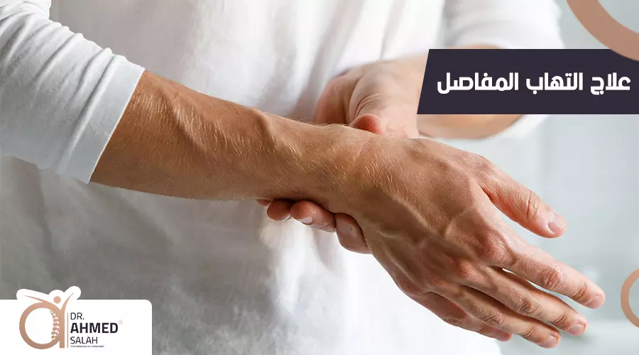 علاج التهاب المفاصل