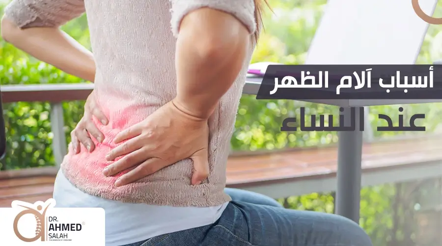 أسباب آلام الظهر عند النساء