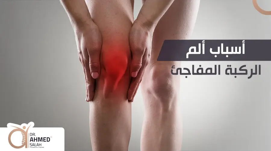أسباب ألم الركبة المفاجئ