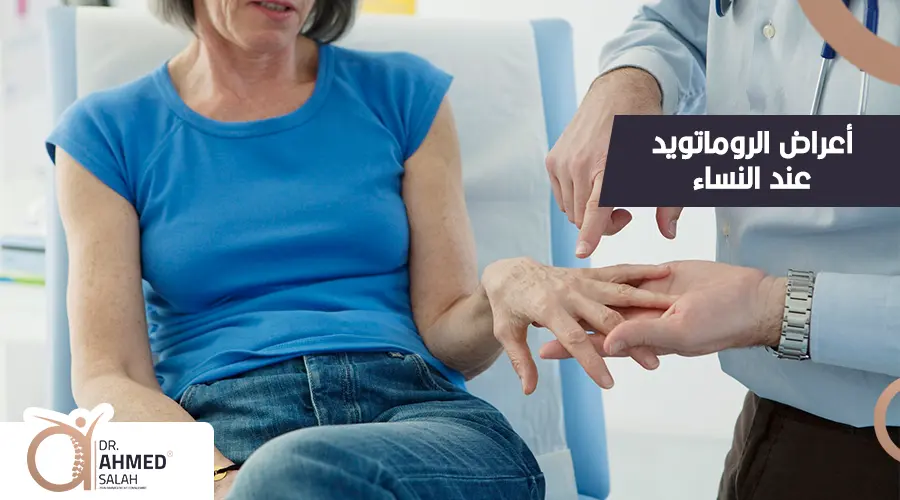 أعراض الروماتويد عند النساء