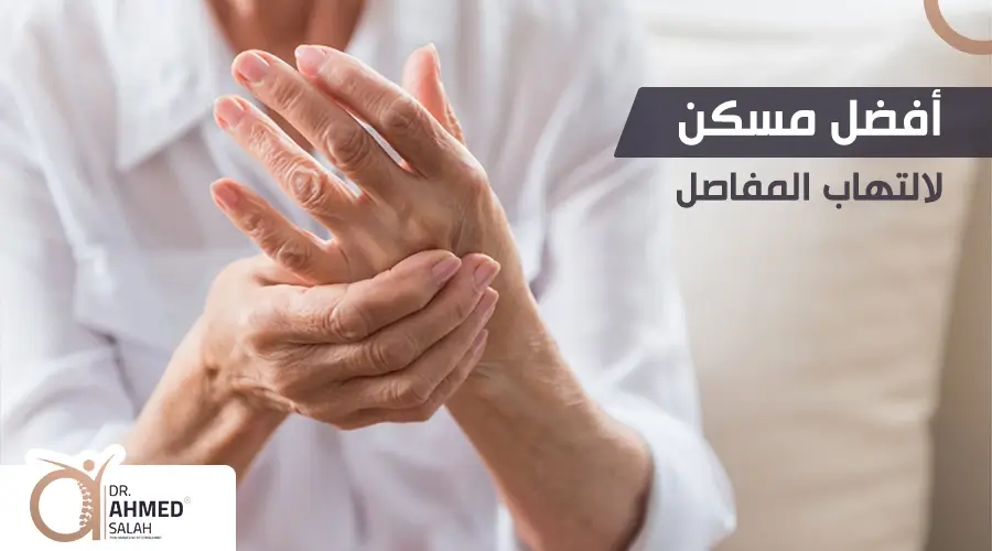 أفضل مسكن لالتهاب المفاصل