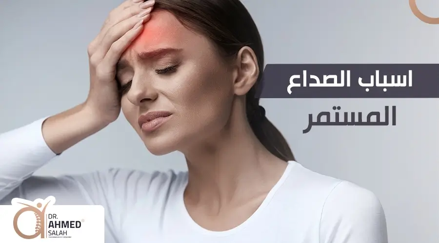 اسباب الصداع المستمر