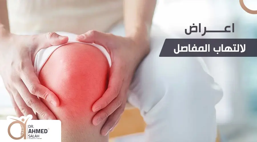 اعراض التهاب المفاصل