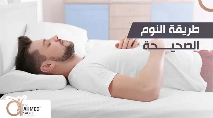 طريقة النوم الصحيحة