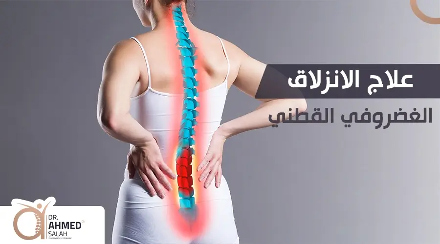 علاج الانزلاق الغضروفي القطني