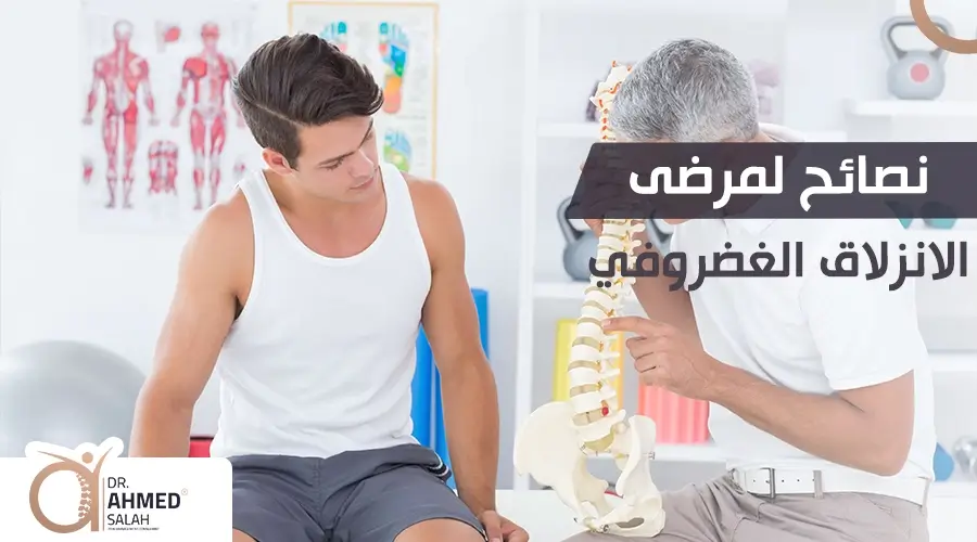 نصائح لمرضى الانزلاق الغضروفي