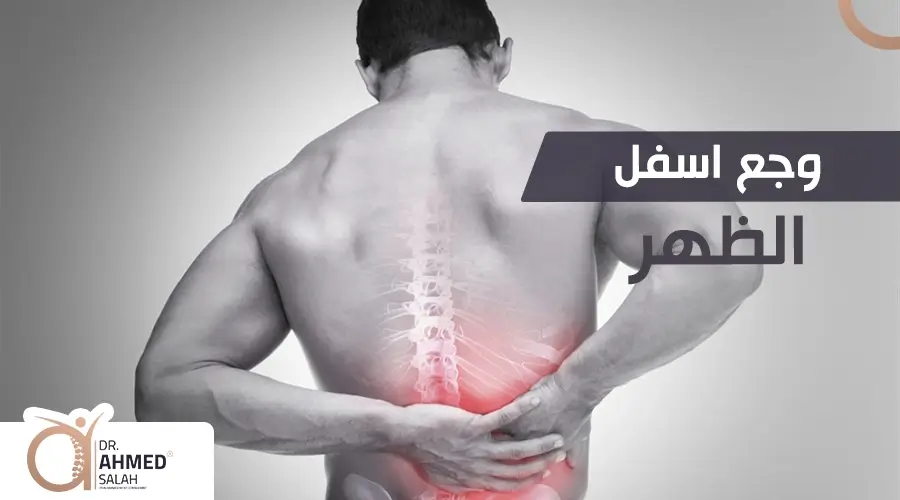 وجع اسفل الظهر